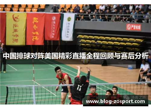 中国排球对阵美国精彩直播全程回顾与赛后分析