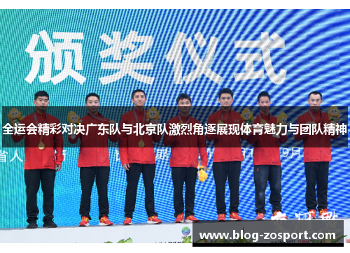全运会精彩对决广东队与北京队激烈角逐展现体育魅力与团队精神