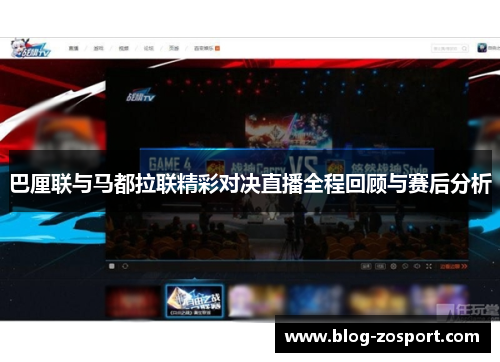 巴厘联与马都拉联精彩对决直播全程回顾与赛后分析