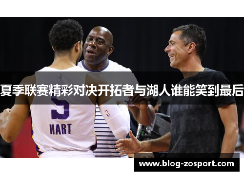 夏季联赛精彩对决开拓者与湖人谁能笑到最后