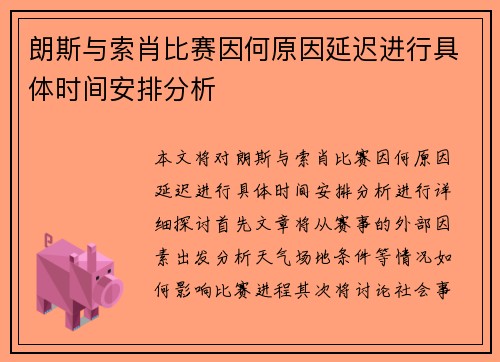 朗斯与索肖比赛因何原因延迟进行具体时间安排分析