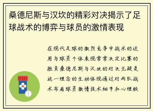 桑德尼斯与汉坎的精彩对决揭示了足球战术的博弈与球员的激情表现