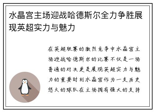 水晶宫主场迎战哈德斯尔全力争胜展现英超实力与魅力