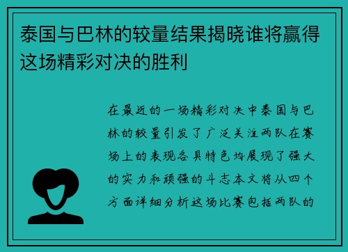 泰国与巴林的较量结果揭晓谁将赢得这场精彩对决的胜利