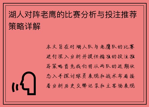 湖人对阵老鹰的比赛分析与投注推荐策略详解