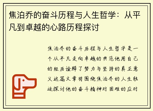 焦泊乔的奋斗历程与人生哲学：从平凡到卓越的心路历程探讨