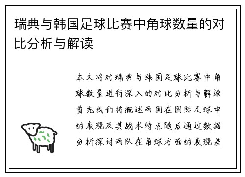 瑞典与韩国足球比赛中角球数量的对比分析与解读