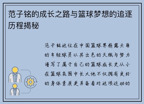 范子铭的成长之路与篮球梦想的追逐历程揭秘