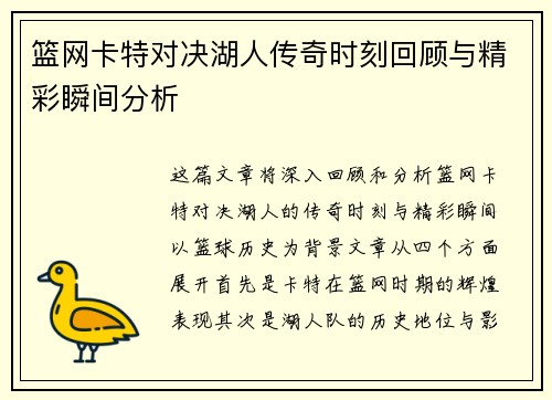 篮网卡特对决湖人传奇时刻回顾与精彩瞬间分析