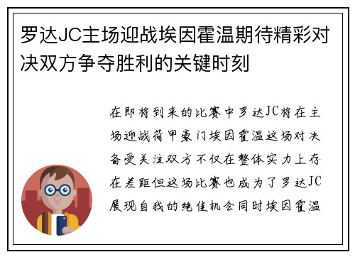 罗达JC主场迎战埃因霍温期待精彩对决双方争夺胜利的关键时刻