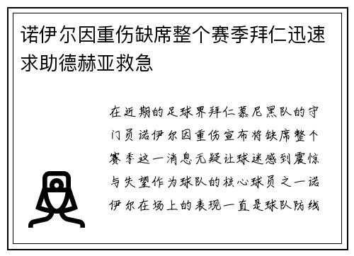 诺伊尔因重伤缺席整个赛季拜仁迅速求助德赫亚救急