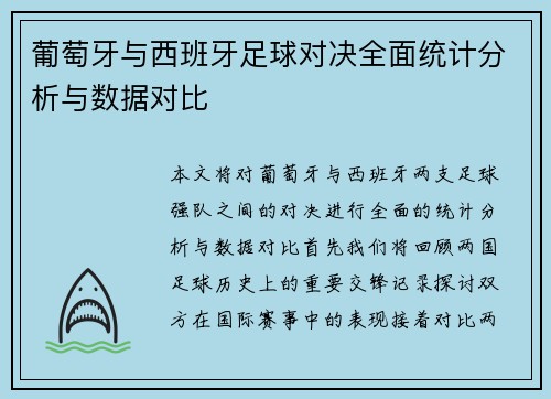 葡萄牙与西班牙足球对决全面统计分析与数据对比