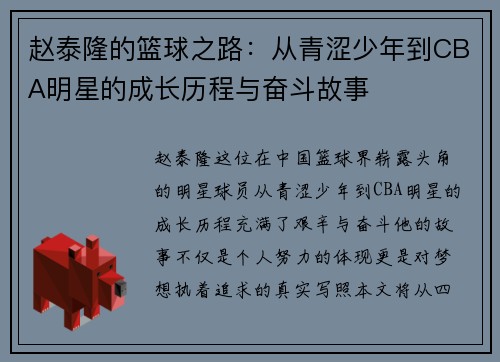 赵泰隆的篮球之路：从青涩少年到CBA明星的成长历程与奋斗故事