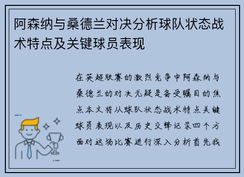 阿森纳与桑德兰对决分析球队状态战术特点及关键球员表现