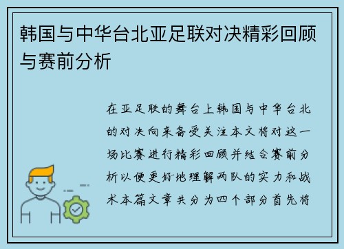 韩国与中华台北亚足联对决精彩回顾与赛前分析
