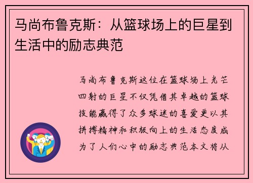 马尚布鲁克斯：从篮球场上的巨星到生活中的励志典范
